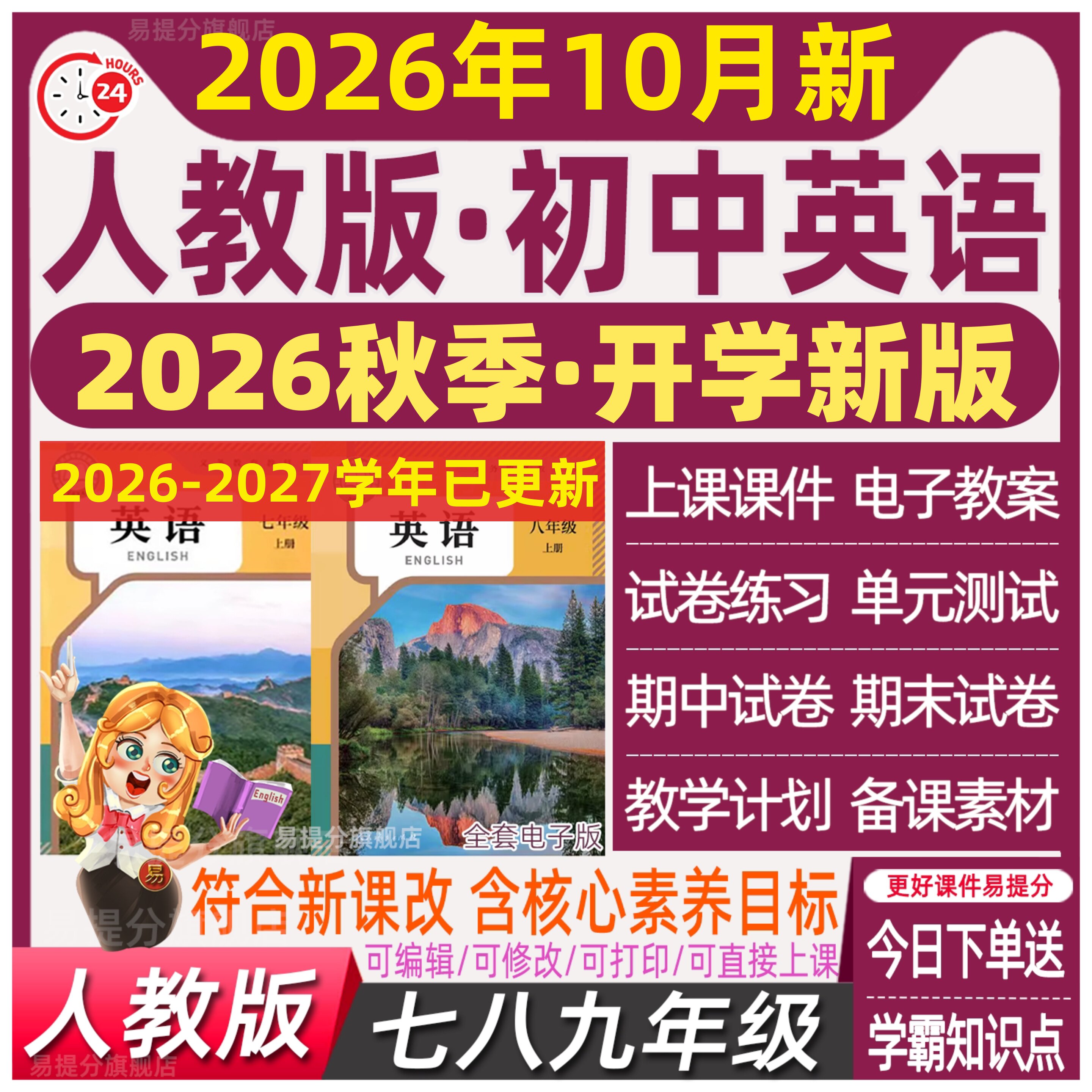 2026春 人教版初中英语七八九年级初一二三上册下册教案ppt试卷