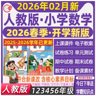2026春 人教版小学数学一二三四年级五六年级上册下册教案ppt