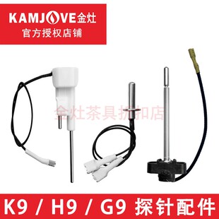 金灶K6K7K8K9水位感应探针V1V2V3G7G9温控探头H7H8H9水量感应配件