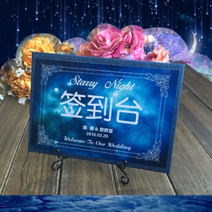 婚庆结婚用品桌卡定制席位卡签到台来宾指示牌签到处签名处夜星空