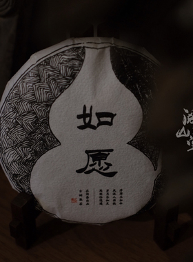 阅山堂 | 如愿一代 2016南糯山古树纯料熟普 云南普洱饼 甜柔口感