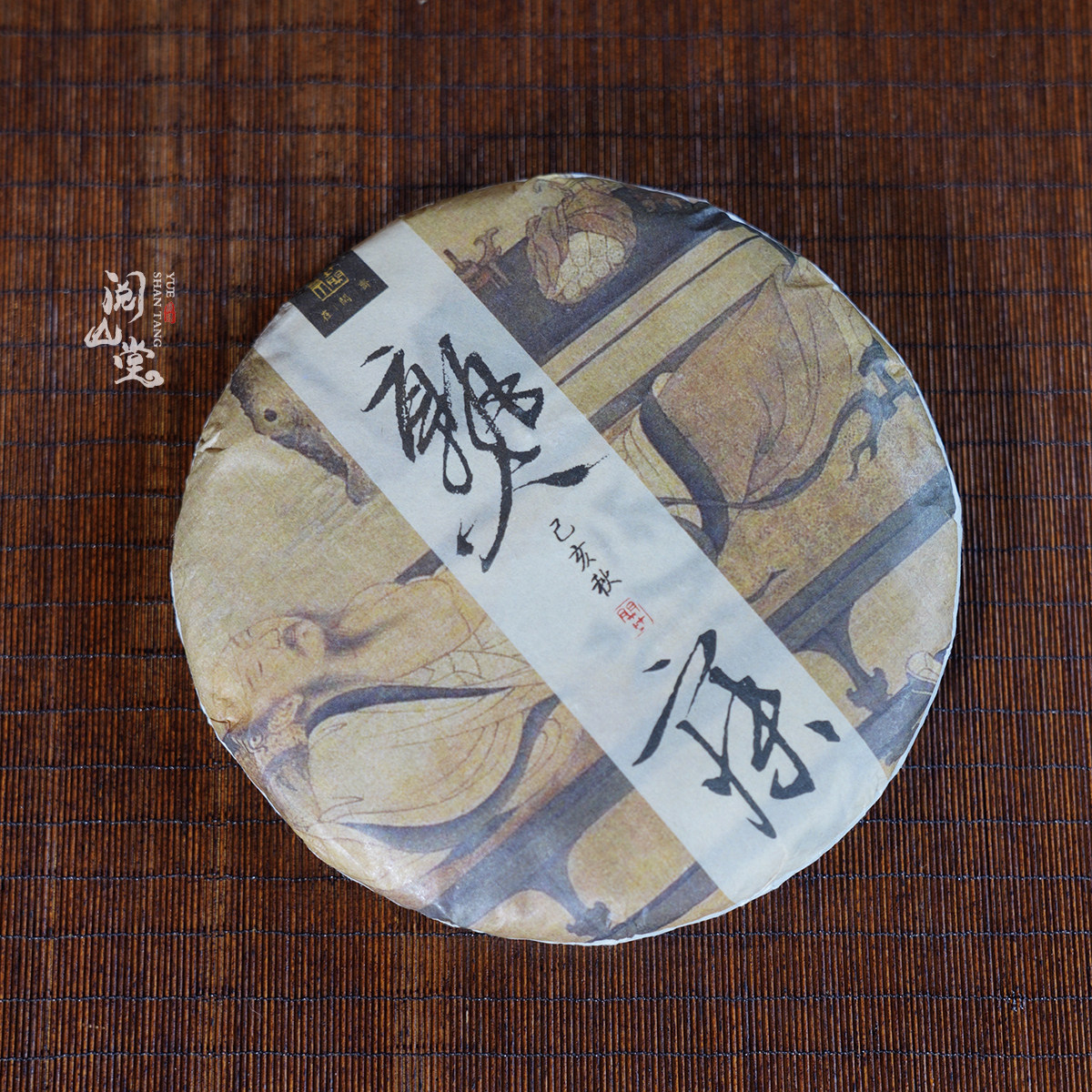 阅山堂 | 熟寐 云南古树纯料 帕沙犀牛塘 熟普饼茶 口感醇厚甜柔