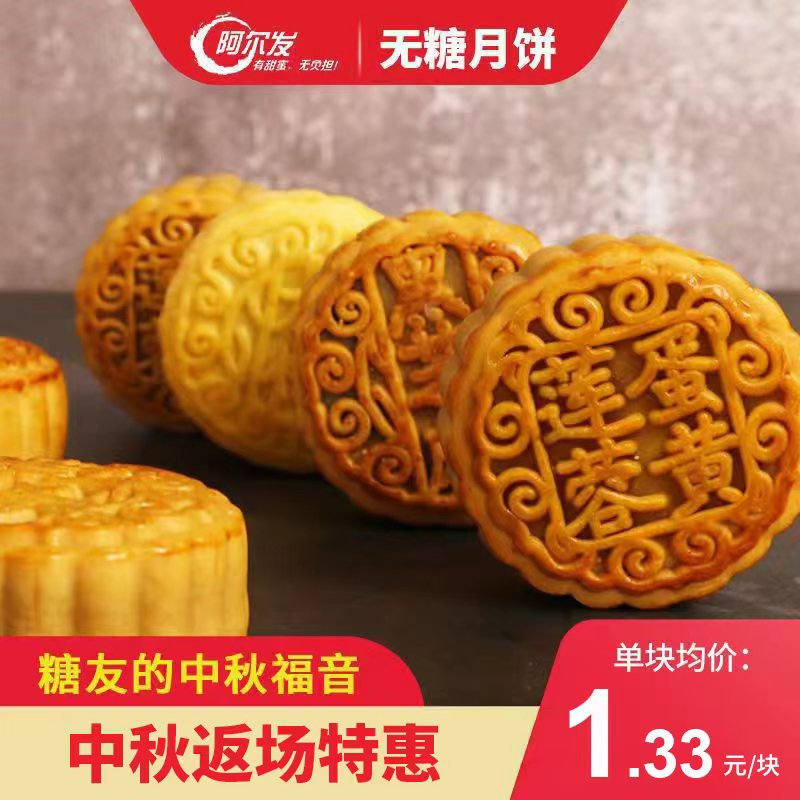 阿尔发糖尿人蛋黄五仁广式月饼