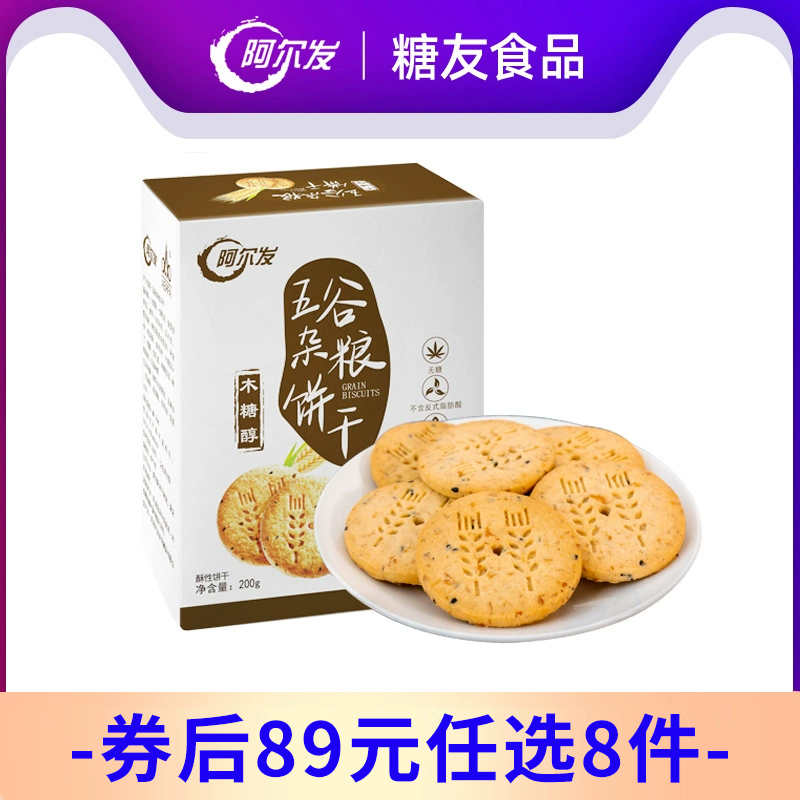 【89任选8件】阿尔发无糖五谷杂粮饼干木糖醇糖尿人早餐饼干200g