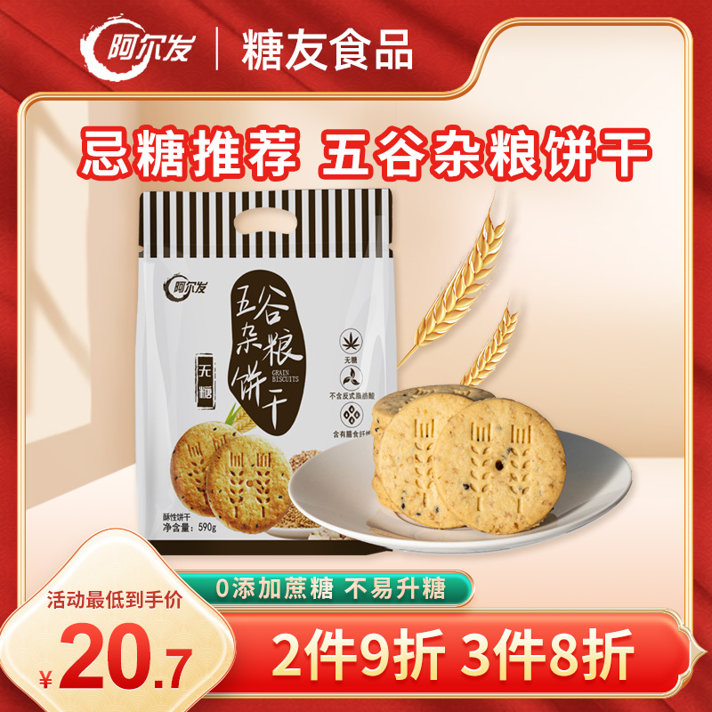 阿尔发 无糖五谷杂粮粗粮饼干 糖尿饼人中老年零食饱腹代餐整箱