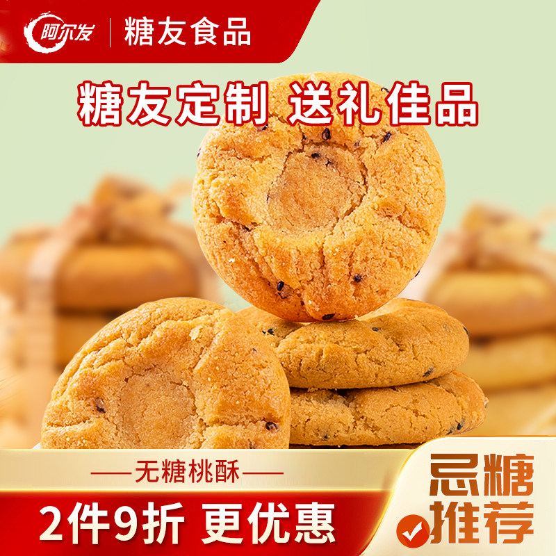 阿尔发无糖桃酥无蔗糖食品糖尿人专用木糖醇零食品糖尿饼人糕点心