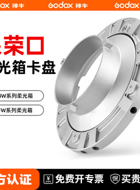 神牛保荣口卡盘柔光箱转接盘爱玲珑转保荣口 保富图转保荣口 霸王口转保荣口 神牛SA-GD柔光箱原厂转接卡盘