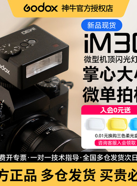 【理光专用】Godox神牛iM30/iM20迷你复古闪光灯微单单反外置通用热靴灯机顶灯适用理光gr3x hdf/GR2/GR1/GR4