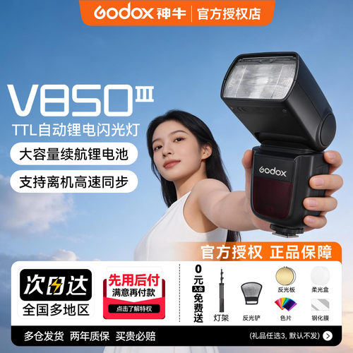 神牛V850三代闪光灯通用型