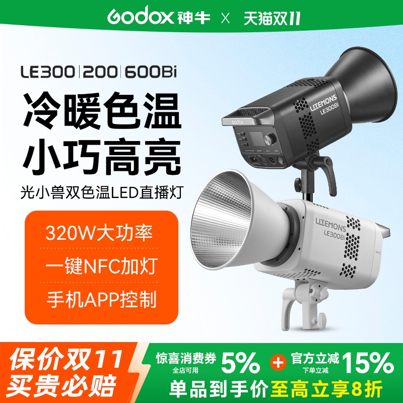 【新品】神牛LE双色温直播补光灯