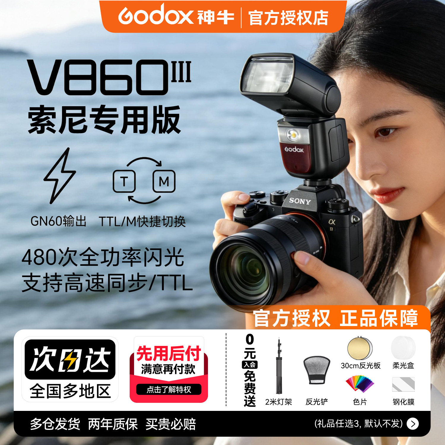 【索尼专用】Godox神牛v860III三代机顶闪光灯TTL高速同步专业户外外拍灯适用索尼zve10 zv1 a7m4 a7m5 a7c2