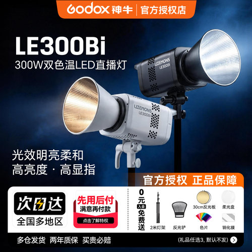 【送货上门】神牛LE300Bi直播灯