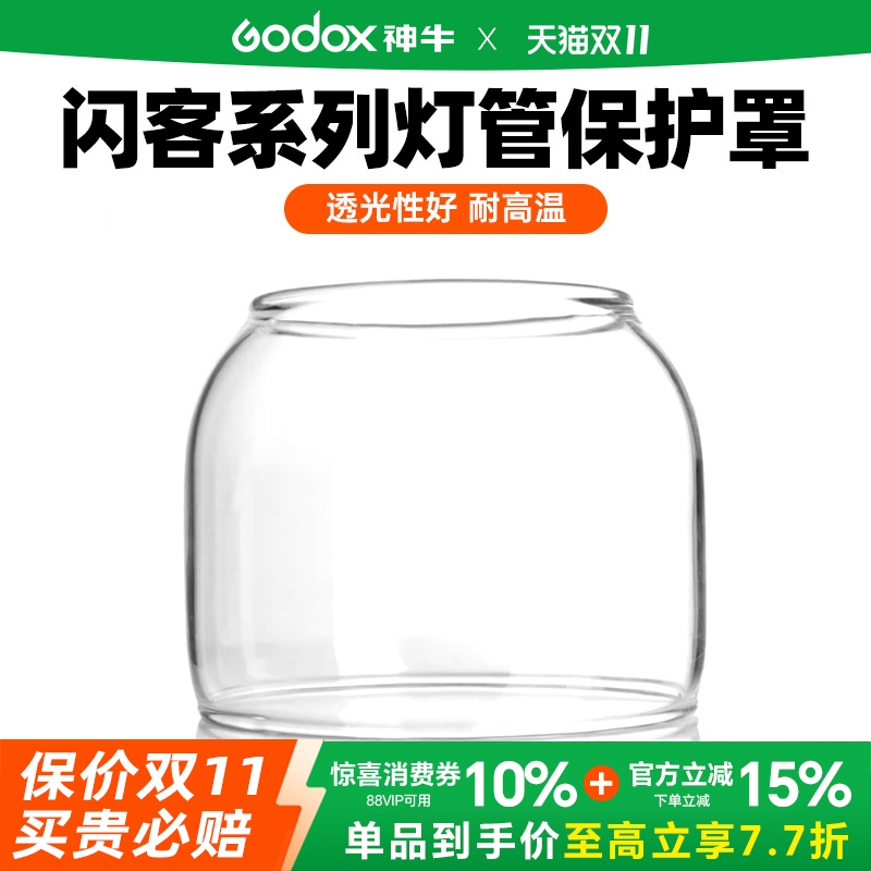 神牛闪光灯玻璃罩三代闪客GT/GS影室灯/QT闪光灯QS摄影灯系列闪光灯灯炮灯管保护罩神牛原装正品保护盖