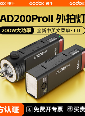 （二代升级）神牛AD200pro II二代闪光灯口袋外拍灯相机高速同步TTL频闪便携摄影补光灯户外摄影灯官方旗舰版