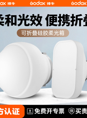 神牛硅胶柔光球ML-CD15柔光箱ML-CS1625折叠反光罩塑造光线适用于ML30 bi/ML60II bi相机闪光灯V1 V860外拍灯