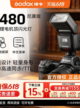 【尼康专用】神牛V480N 尼康相机闪光灯中型迷你机顶热靴闪光灯适用尼康Z5 Z6 Z63/62 ZF D7100 D7000 Z7 Z8