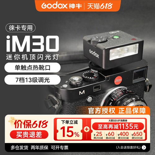 【徕卡专用】神牛iM30闪光灯