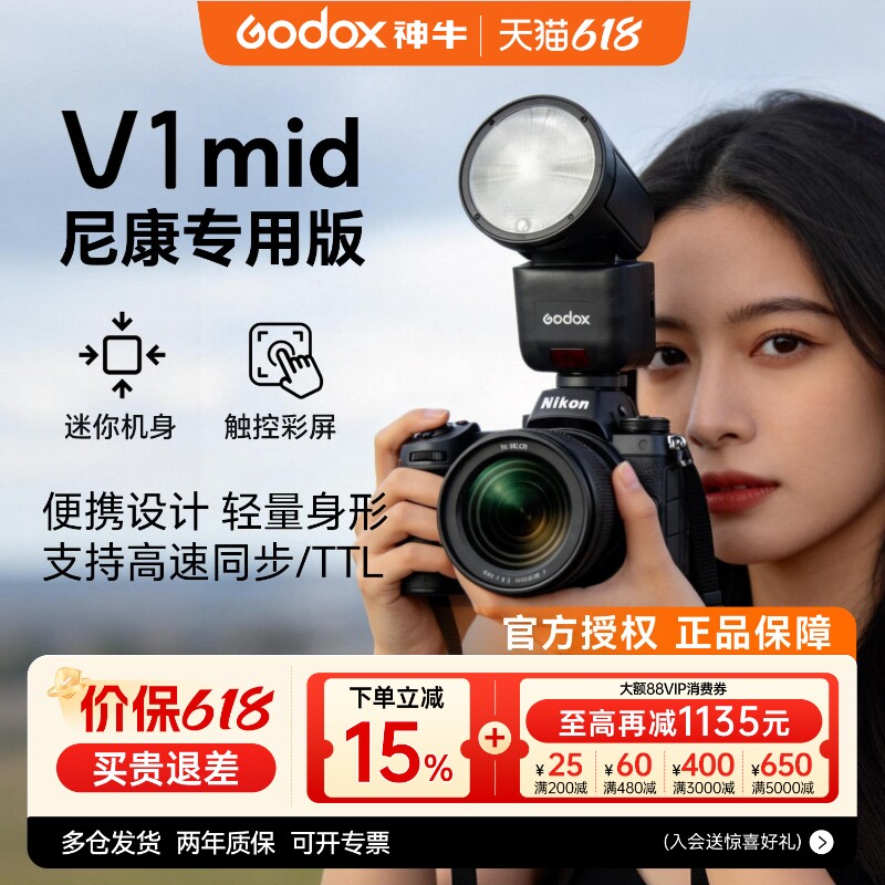 【尼康专用】神牛V1mid闪光灯相机闪光灯高速同步机顶热靴闪光灯适用于尼康z30 z5 z63 z62 z8 z50 d850 d90