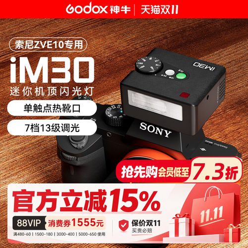 【索尼专用】神牛iM30闪光灯