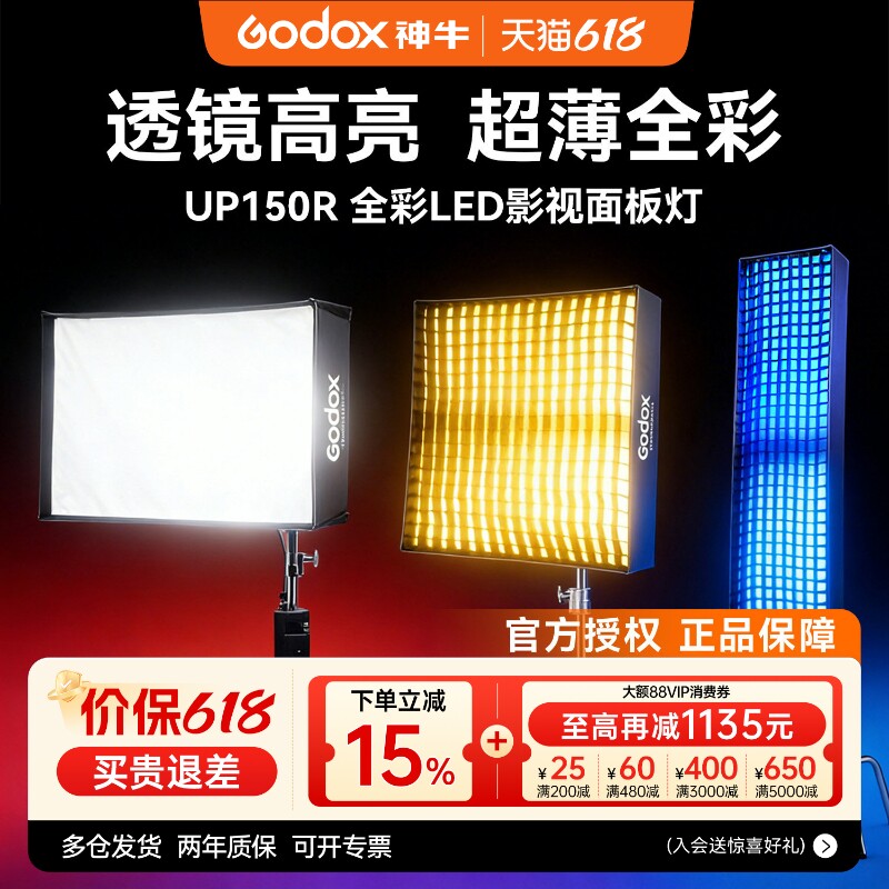 Godox神牛UP150R全彩面板灯LED影视灯直播轻薄便携平板灯影棚演播室影视美妆面灯新闻采访视频柔光RGB常亮灯