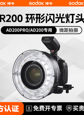 神牛R200环形闪光灯头200Ws大功率适用AD200/200PRO便携外拍闪光灯原厂配件影棚室外高速造型灯折叠便携附件