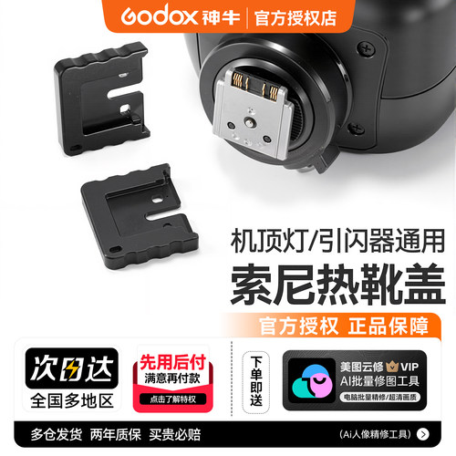 神牛索尼版专用触点热靴保护盖