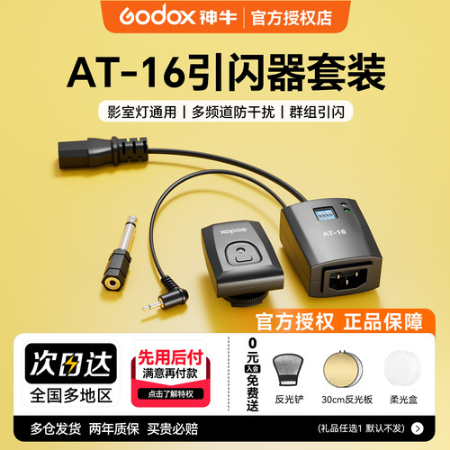 神牛AT16无线引闪器闪光灯通用型