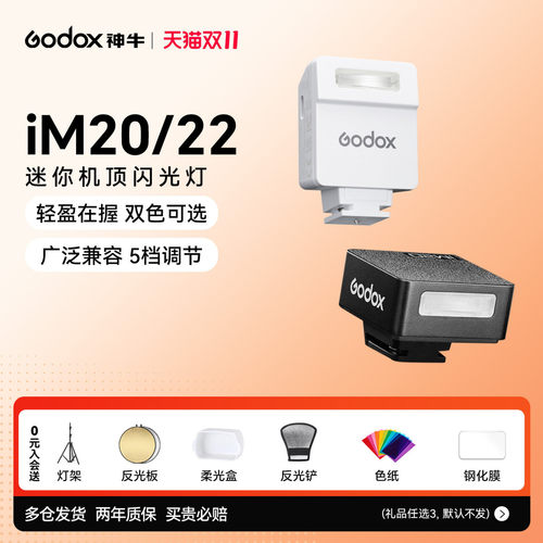 神牛iM20/iM22迷你复古闪光灯