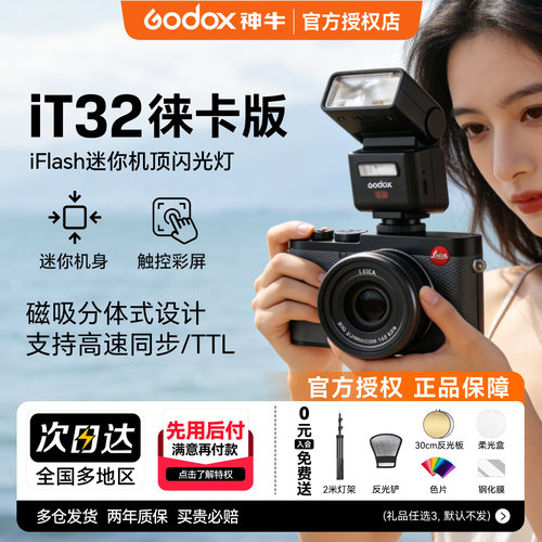 【徕卡专用】神牛it32闪光灯