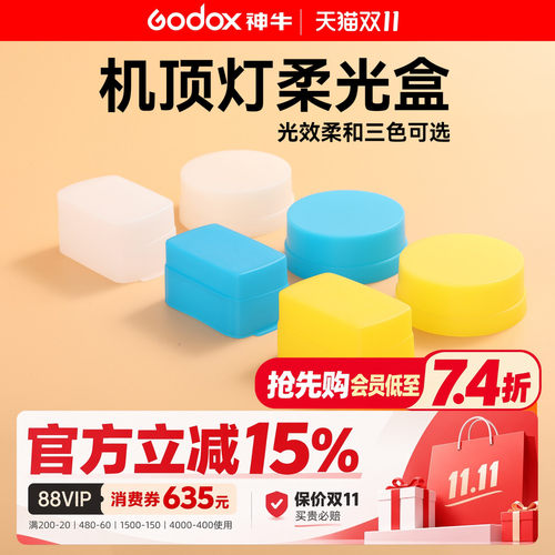 神牛柔光罩机顶闪光灯专用肥皂盒