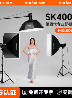 Godox 神牛SK400/300II V四代摄影闪光灯400W二代影室影棚300W静物拍摄摄影灯拍照影楼证件照补光灯