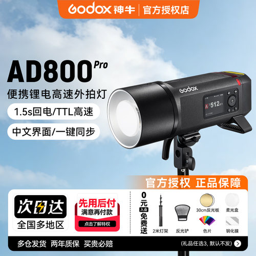 【现货当日发】神牛AD800Pro 外拍闪光灯自动测光TTL 户外摄影灯高速同步摄影棚外拍灯800W大功率影室灯