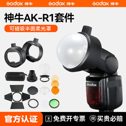 神牛AK R11套装半圆柔光罩 S-R2光效蜂巢套装H200R灯头附件柔光罩色片适用AD200PRO外拍灯V1SU-1分体式副灯