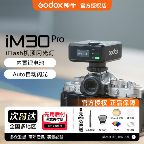 【新品现货】神牛iM30pro闪光灯