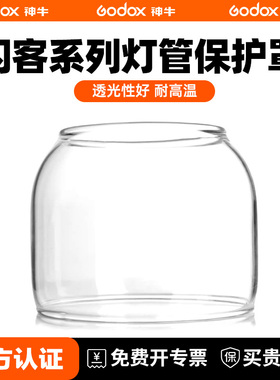 神牛闪光灯玻璃罩三代闪客GT/GS影室灯/QT闪光灯QS摄影灯系列闪光灯灯炮灯管保护罩神牛原装正品保护盖