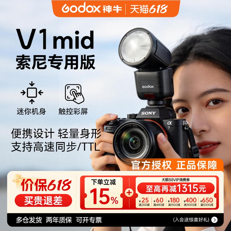 【索尼专用】神牛V1mid相机闪光灯迷你机顶热靴闪光灯适用于索尼zve10 zv1 a7m4 a7m5 a7c2TTL高速同步补光灯