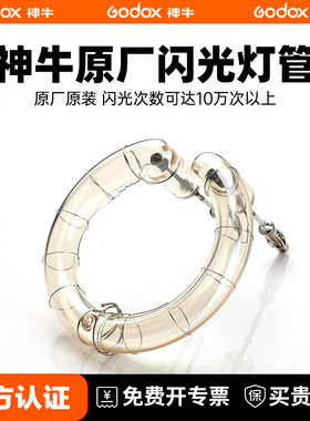 神牛原厂灯管闪客闪光灯灯泡120/150/160/180/200/250/300W影室灯灯管400/600/800/1000/1200W 原装闪光灯管