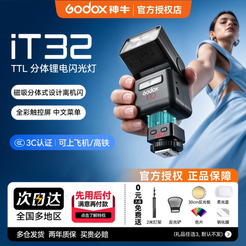 [热销10万+]Godox神牛IT32闪光灯