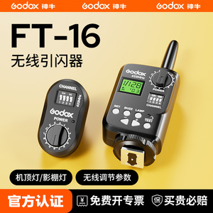 Godox 神牛威客FT-16/FT-16S引闪器影棚闪光灯SK400/无线USB触发器V850/V860机顶闪光灯影室灯离机发射器