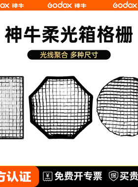 神牛柔光箱格栅蜂巢网格长条方形八角柔光罩摄影棚闪光灯保荣口80/95/120cm便携格栅深口抛物线圆形蜂巢