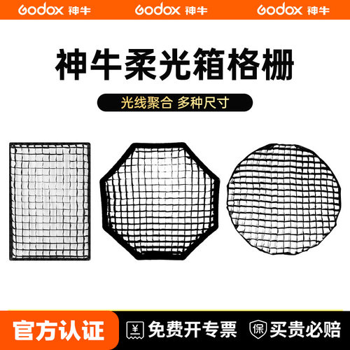 神牛网格格栅蛋格蜂巢柔光箱通用