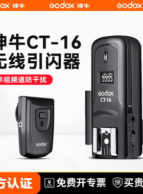 Godox 神牛CT-16引闪器 外拍灯棚灯热靴闪光灯通用离机无线触发器兼容AT16 RT16通用型控制器影室灯通用