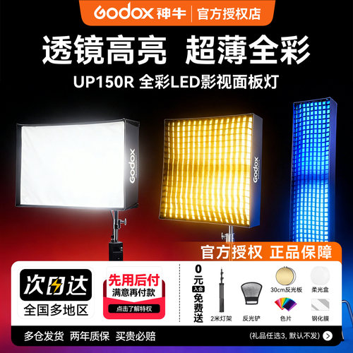 Godox神牛UP150R全彩面板灯LED影视灯直播轻薄便携平板灯影棚演播室影视美妆面灯新闻采访视频柔光RGB常亮灯