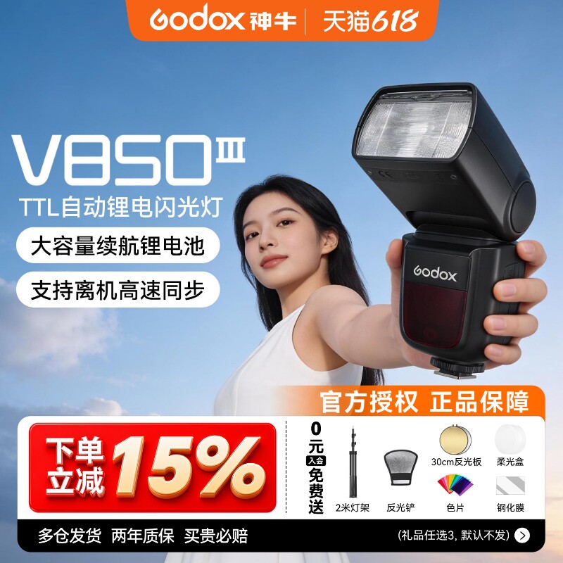 【入会领豪礼】Godox 神牛V850III三代相机闪光灯离机摄影适用佳能尼康索尼富士单反外置热靴灯V860III机顶灯