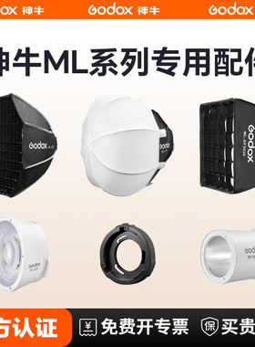 [原装配件]神牛ML100/60IIBi补光灯专用菲涅尔透镜附件气柱ml80/150 bi罩柔光球神牛口转接保荣口供电手柄