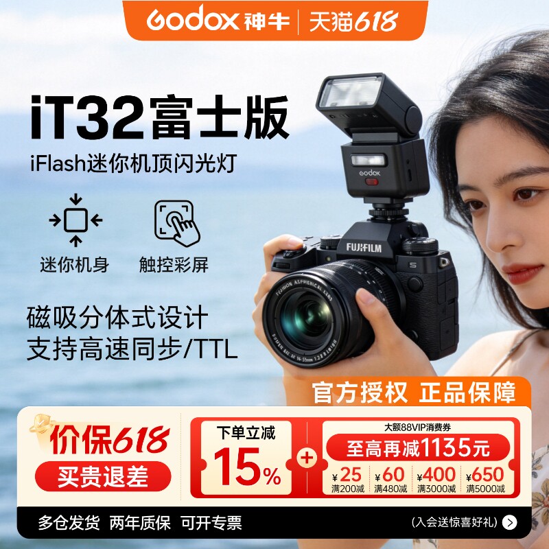 【富士专用】神牛it32闪光灯微单相机专用x5引闪器热靴灯适用富士xm5/efx8/z30/xt5/xt3/xt30/xa5/7/3/xh2