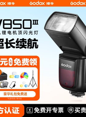 Godox 神牛V850III三代相机闪光灯离机摄影适用于佳能尼康索尼富士单反微单外置热靴灯V860III机顶灯高速同步