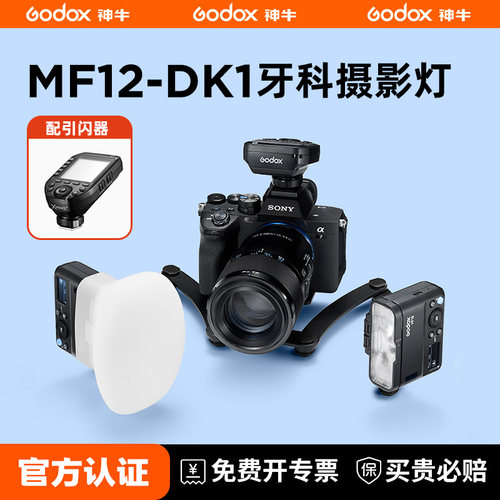 牙科专用神牛MF12DK1双头闪光灯
