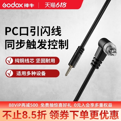 神牛PC引闪线闪光灯触发控制线