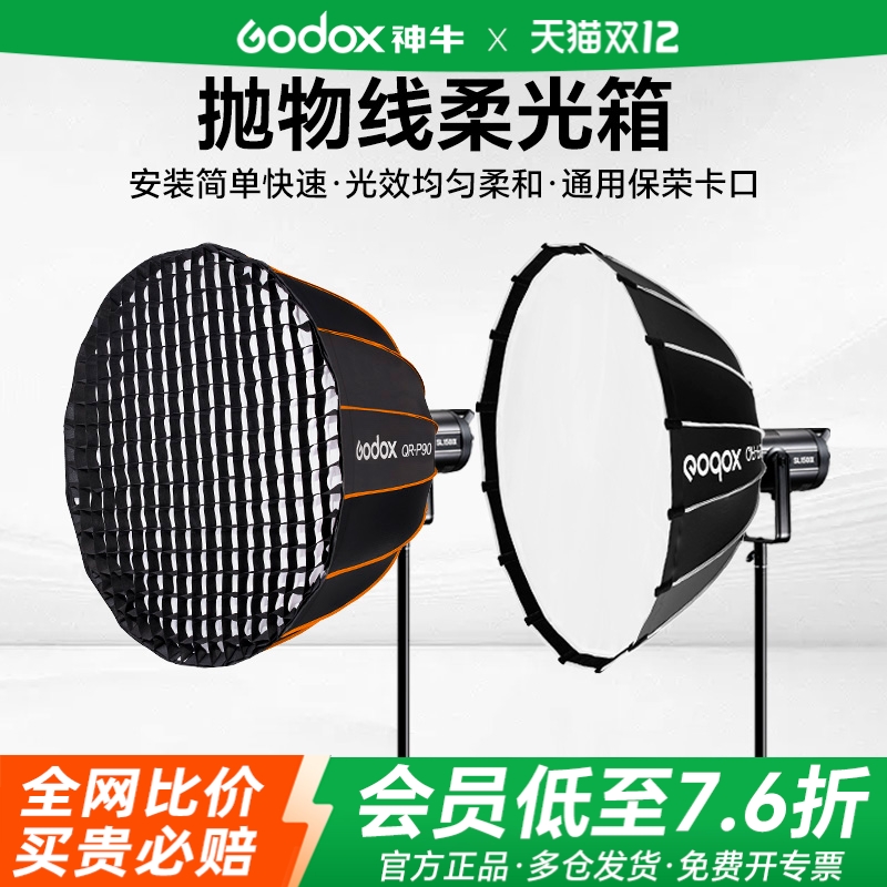 神牛快装型深抛浅口带格栅柔光箱